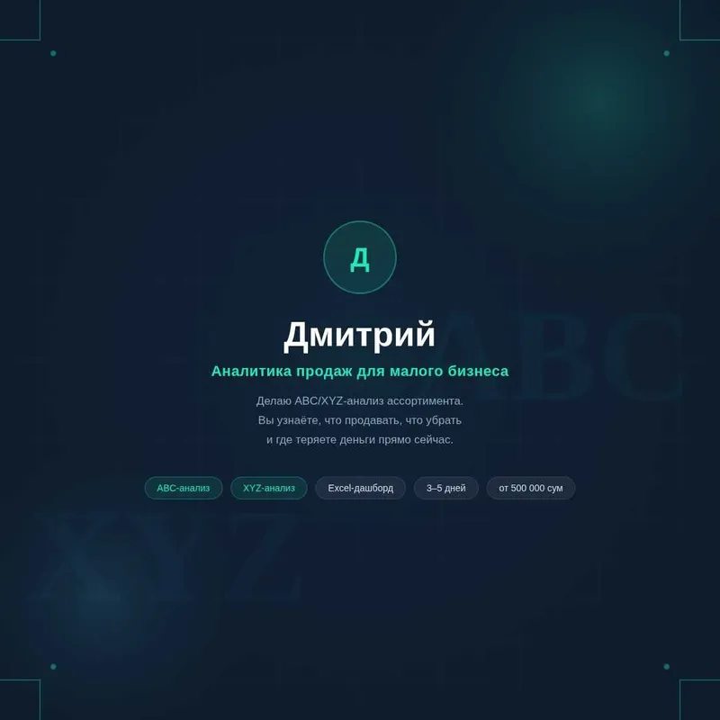 Анализ продаж и товарного ассортимента для вашего бизнеса