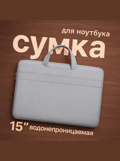 Сумка для ноутбука 15,6 водонепроницаемая 1