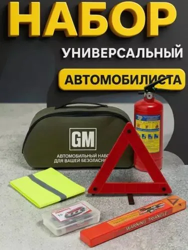 Автомобильный набор для чрезвычайных ситуаций Автомобильный набор для чрезвычайных ситуаций