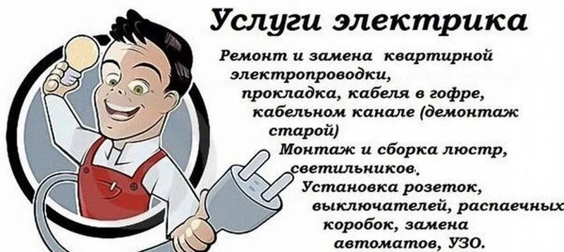 Услуги электрика, электромонтажника