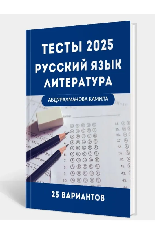 Доставка. Русский язык и литература сертификационные тесты — фото 3