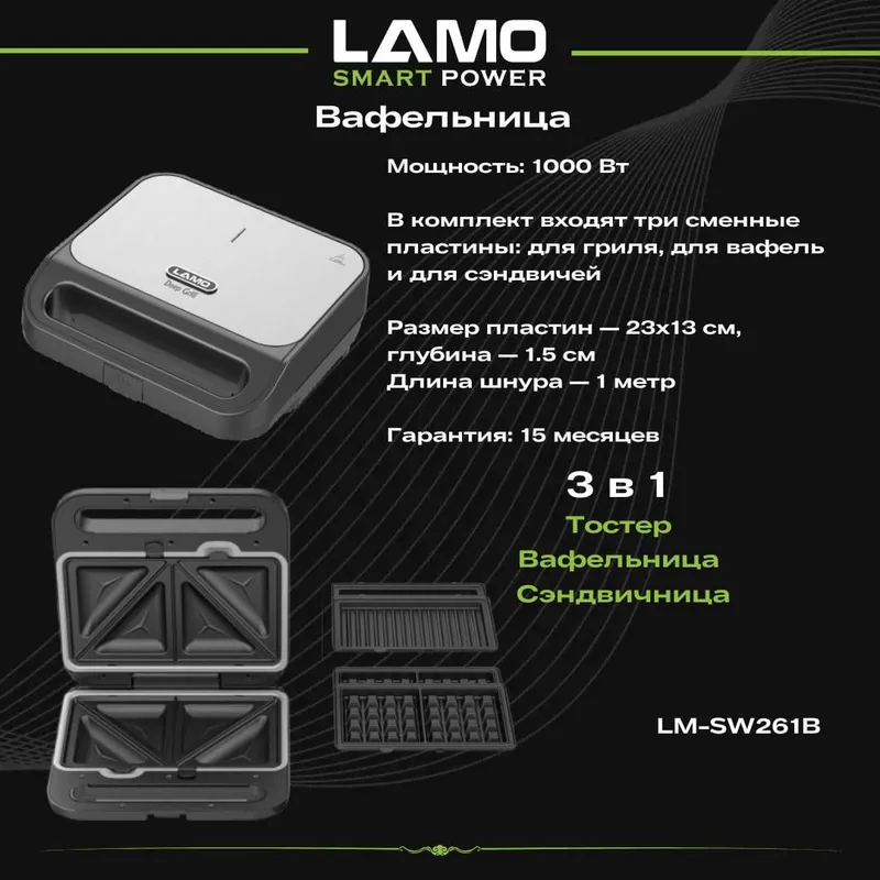 Вафельница 3в1 LAMO LM-SW261B Вафельница 3в1 LAMO LM-SW261B