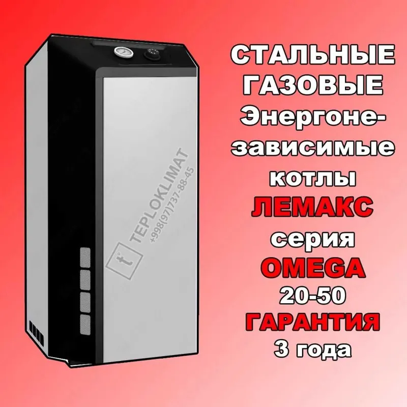 LEMAX OMEGA 20-50 kW котел газовый напольный энергонезависимый ЛЕМАКС