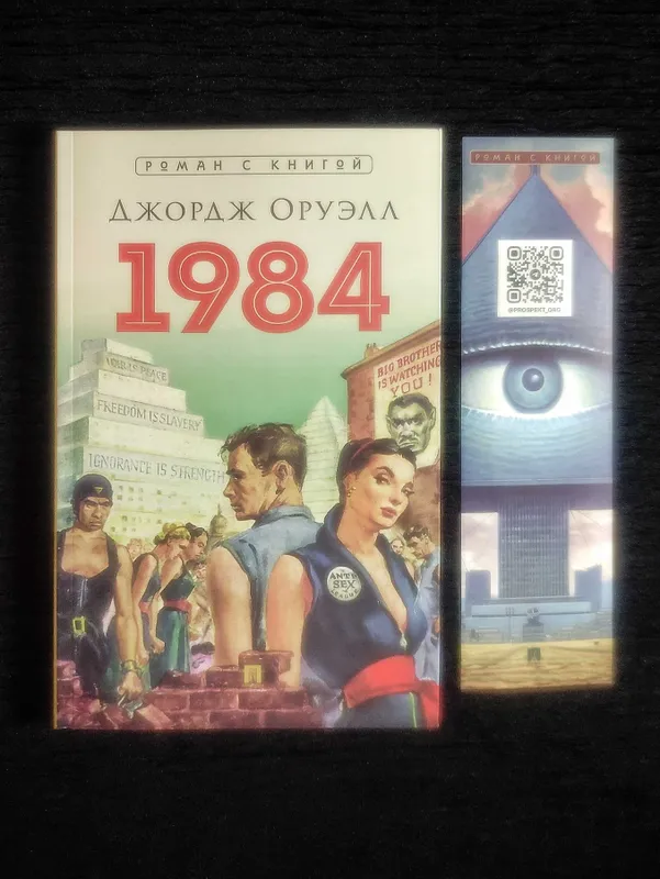 Лучшие Антиутопии ХХ века. «МЫ - 1984» Замятин/Оруэлл. — фото 2
