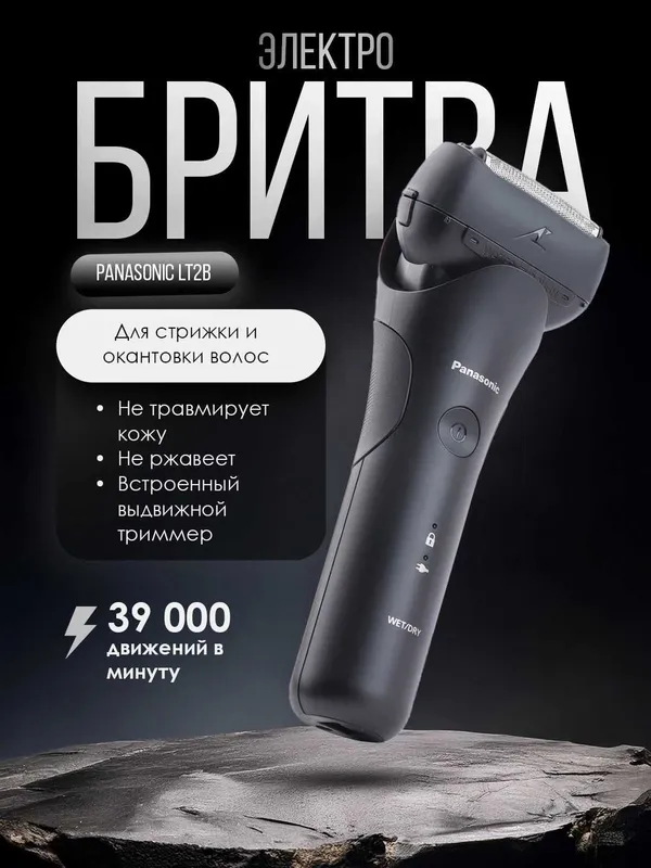 Электробритва Panasonic LT2B