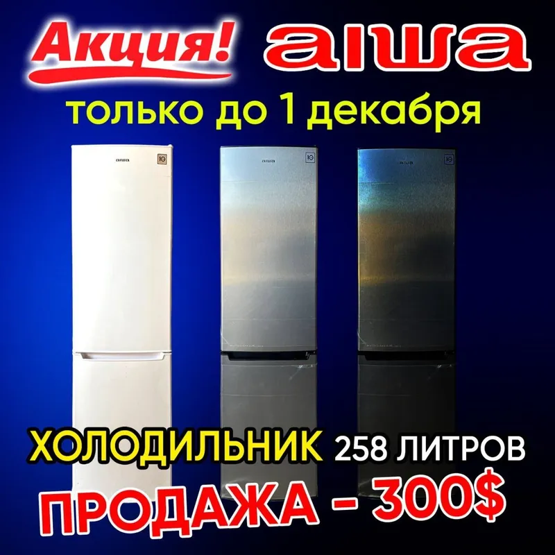 Холодильник Aiwa-258 литров