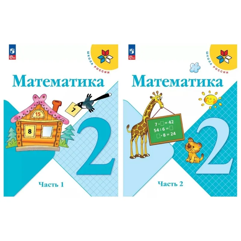Доставка. Математика 1,2,3,4, класс Моро — фото 2