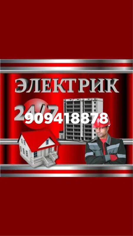 24/7 Электрик Профисонал с Своей Работы . Электромонтажные Работы