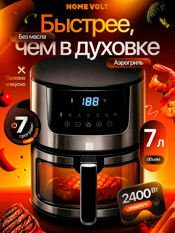 Аэрогриль, мощьность 2400W, готовит без масла.