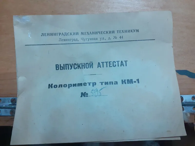 Колориметр типа КМ-1 — фото 2