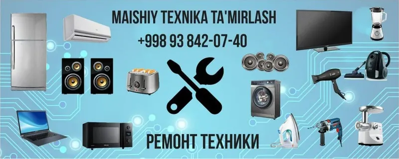 Ремонт бытовой техники