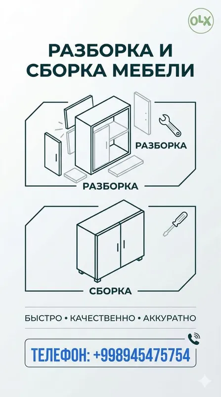 Мебел разборка сборка