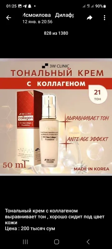 крем тональный с коллогеном