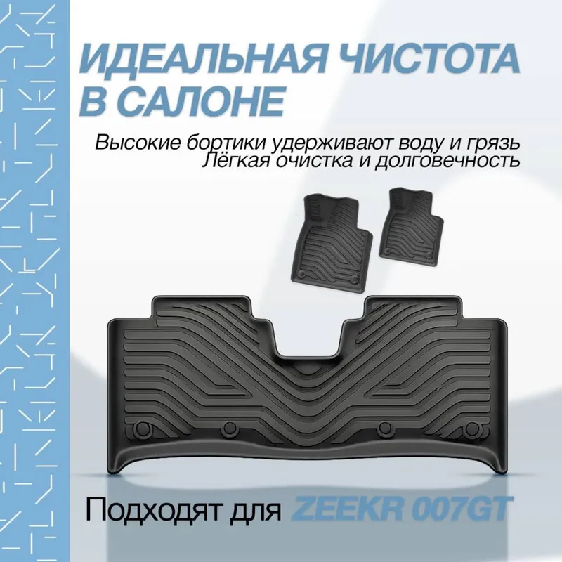 Коврик для салона Zeekr 007GT от «ZeekrShop» — фото 1