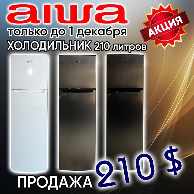 Холодильник брен Aiwa 210 литр