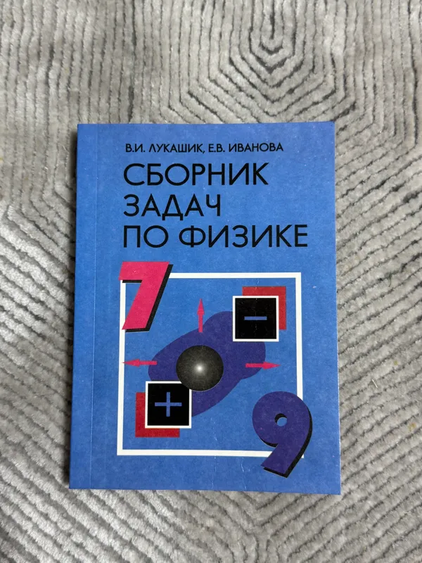 Сборник задач по ФИЗИКЕ