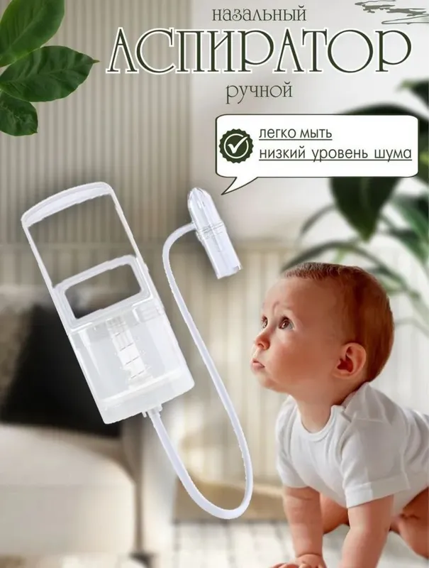 Аспиратор детский