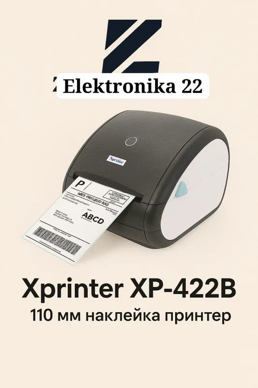 Xprinter XP-422B принтер этикеток 110 мм Xprinter XP-422B принтер этикеток 110 мм