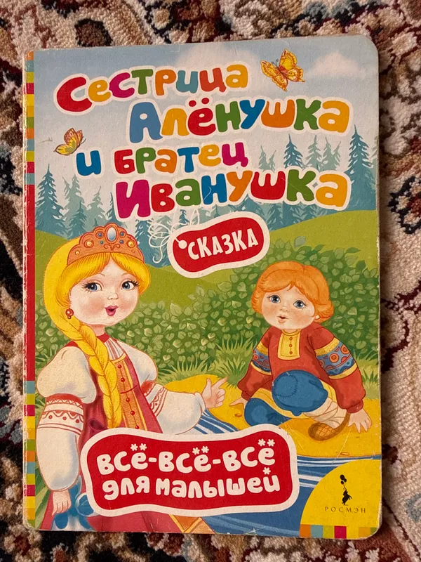 Книга «Сестрица Алёнушка и братец Иванушка» Книга «Сестрица Алёнушка и братец Иванушка»
