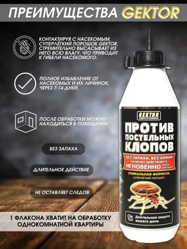 Клопа ва ҳашаротларга қарши восита Гектор, Оригинал100% Доставка текин