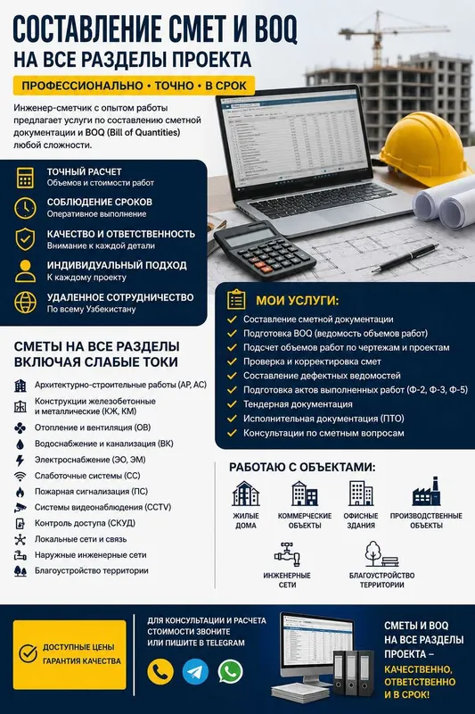 Составление смет и BOQ (Bill of Quantities) на все разделы проекта