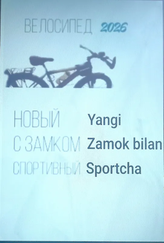 велосипед спортивный