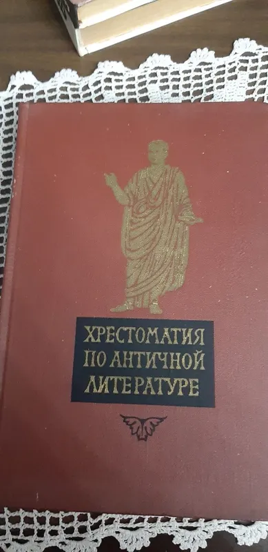 Хрестоматия по Античной Литературе.
