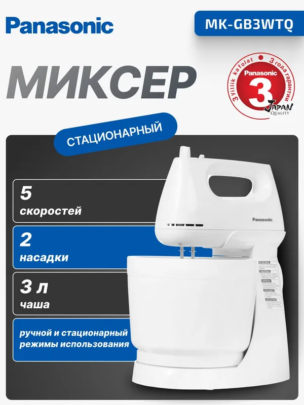 Миксер стационарный Panasonic MK-GB3WTQ, 5 скоростей, пластик, белый Миксер стационарный Panasonic MK-GB3WTQ, 5 скоростей, пластик, белый