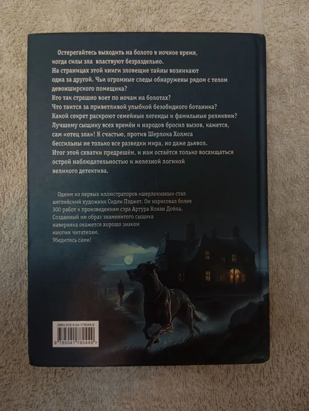 Собака Баскервилей. Рассказы (иллюстрации Сидни Пэджета) — фото 1