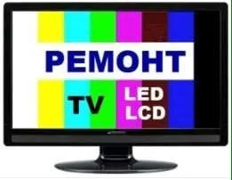 Ремонт телевизоров на дому!