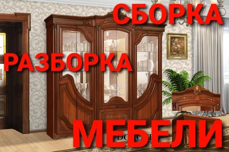Сборка разборка ремонт установка перестановка мебели — фото 3 Сборка разборка ремонт установка перестановка мебели — фото 3
