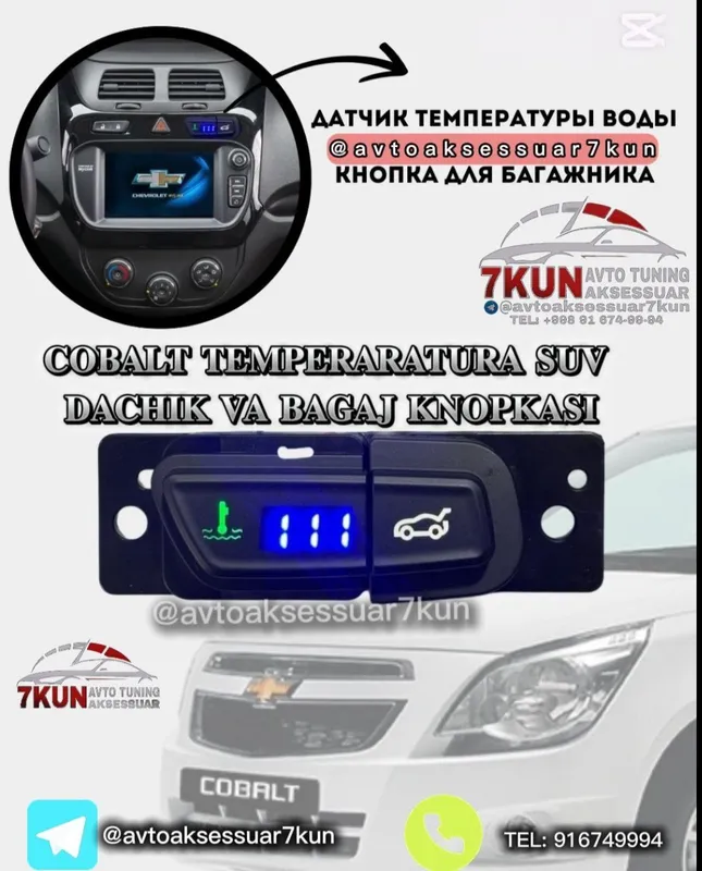 COBALT TUNING — SUV dachik bagaj knopka — фото 2
