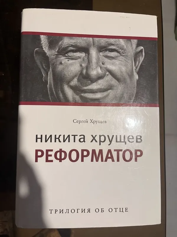 Никита Хрущев. Реформатор» (первая часть трилогии). Никита Хрущев. Реформатор» (первая часть трилогии).