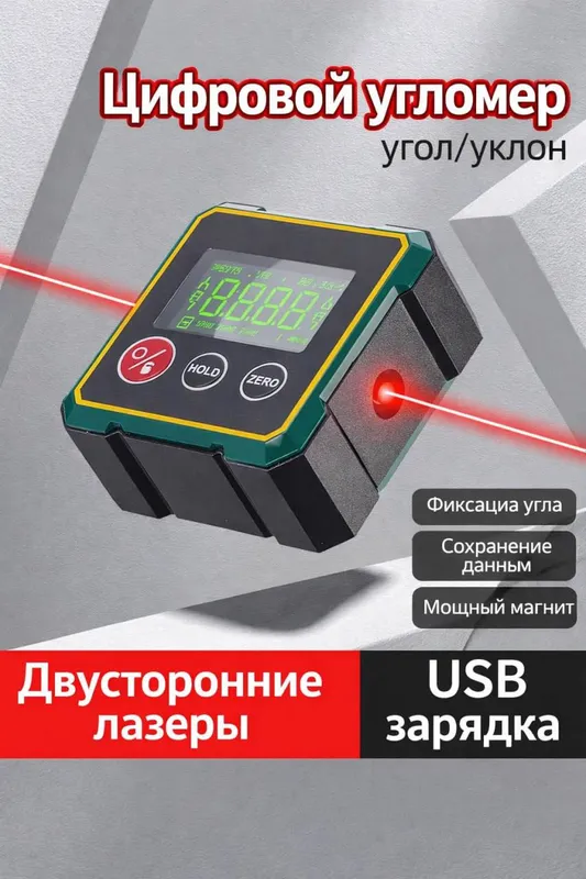 Цифровой угломер с лазерным измерением наклона 2 Цифровой угломер с лазерным измерением наклона 2