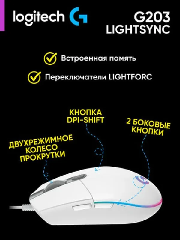 Проводная игровая мышка Logitech G203 LIGHTSYNC с RGB-подсветкой — фото 2