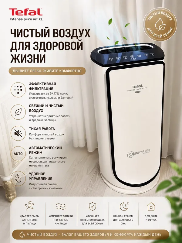 Очиститель воздуха Tefal