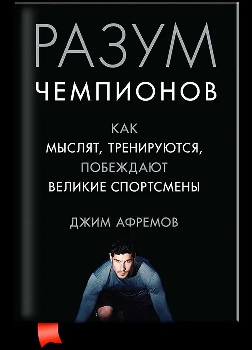 Книга "Разум Чемпионов" — фото 2