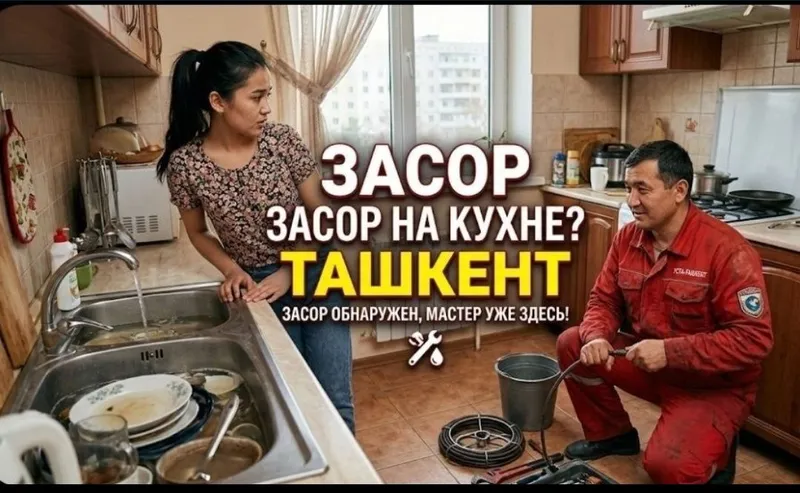 ЗАСОР | Чистка конализации замена сифона | Сантехник | - Сергели zasor 1