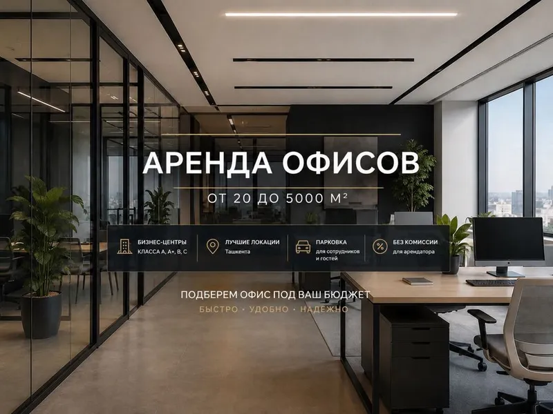 Аренда офисов в Ташкенте 1 Аренда офисов в Ташкенте 1