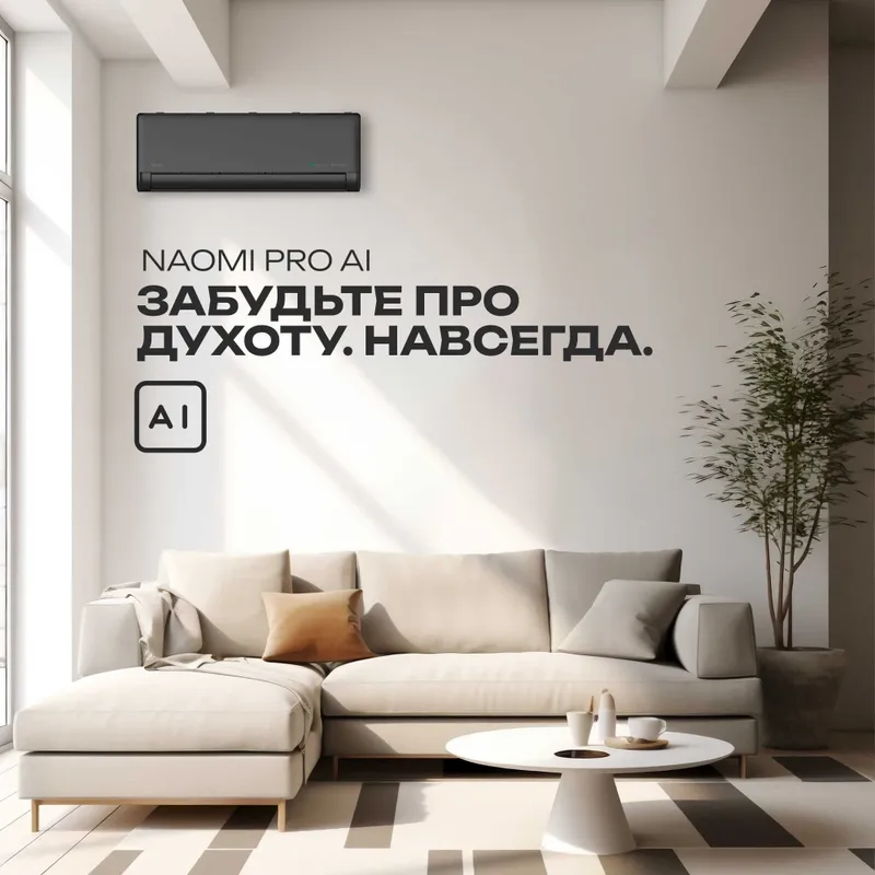Кондиционер Naomi PRO AI