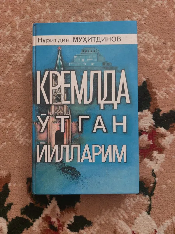 Нуритдин Муҳитдинов. Кремлда ўтган йилларим китоби