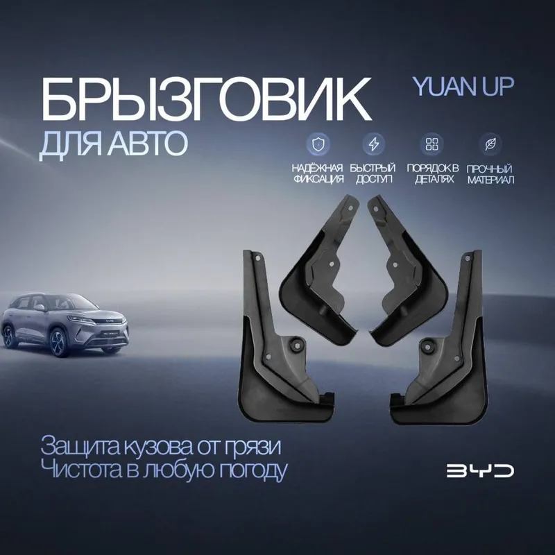 Брызговики для Byd Yuan Up