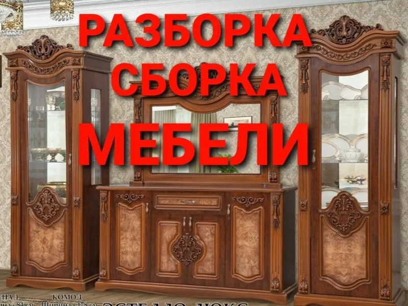 Разборка сборка ремонт установка перестановка мебели — фото 5