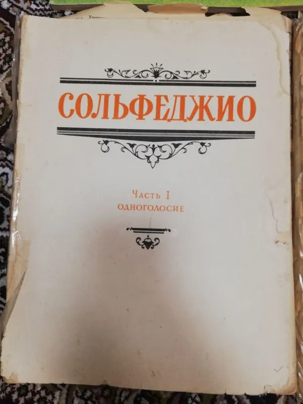 Литература для музыкальной школы. Сольфеджио ч1. Б. Калмыков, Фридкин — фото 4