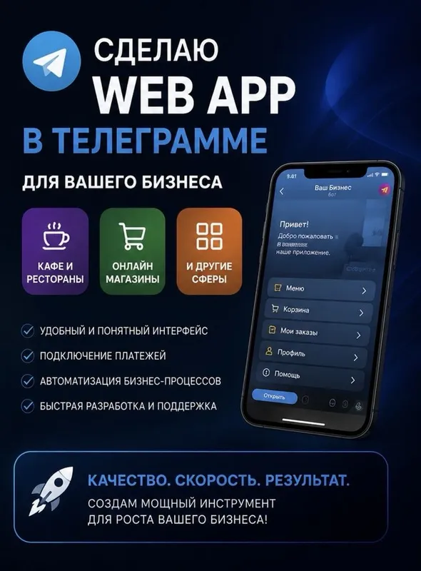 Создам Telegram Web App для любого бизнеса! Всё быстро и качественно!