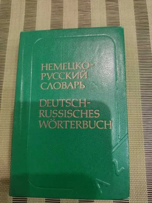 немецко-русский русско-немецкий словарь. 1 немецко-русский русско-немецкий словарь. 1