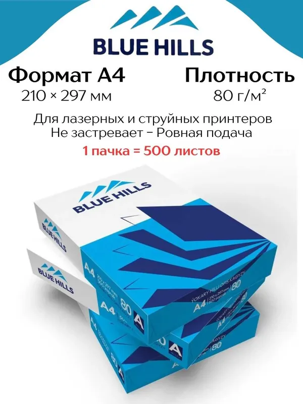 Бумага A4 Blue Hills, A-серия премиум, 500 листов, сверх-белая — фото 1