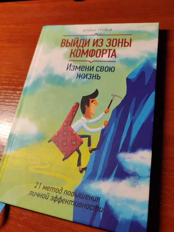 Выйди из зоны комфорта — Брайан Трейси | Оригинал 1 Выйди из зоны комфорта — Брайан Трейси | Оригинал 1
