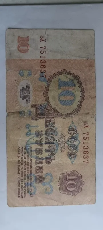 10 рублей  СССР — фото 1