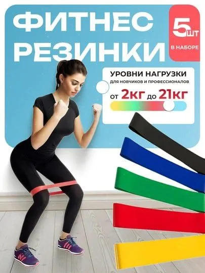 Фитнес резинки 5 штук в наборе. Fitnes rezinka 5 dona to'plamda 1